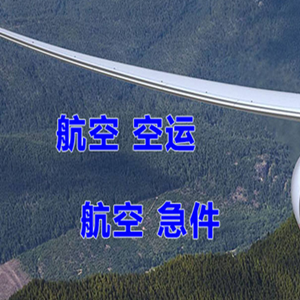 池州九华山空运地址快递-选东方航空和上海航空