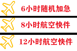 池州九华山空运地址快递公司,专业空运当天件
